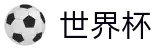 2026世界杯买球(World Cup2026)官方中文站